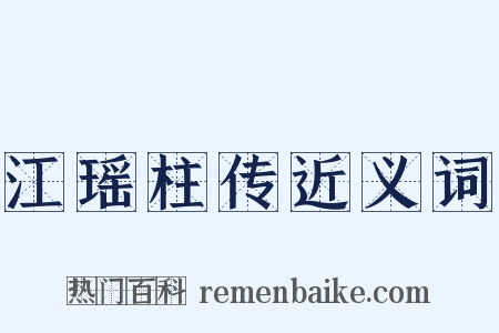 江瑶柱传近义词是什么意思的图片